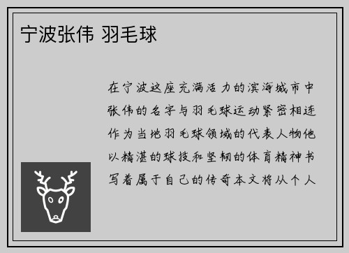 宁波张伟 羽毛球
