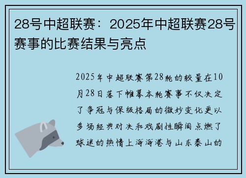 28号中超联赛：2025年中超联赛28号赛事的比赛结果与亮点