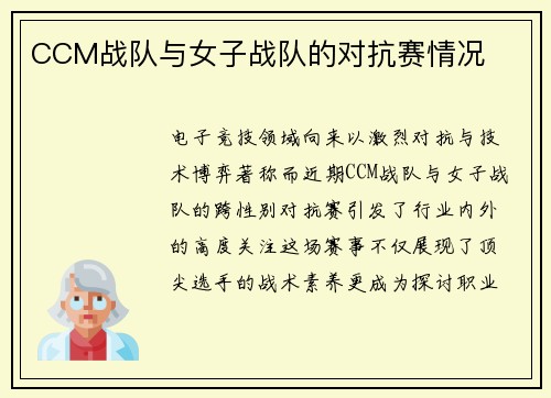 CCM战队与女子战队的对抗赛情况