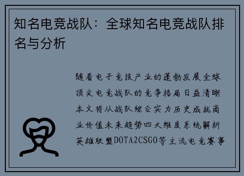 知名电竞战队：全球知名电竞战队排名与分析