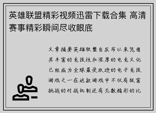 英雄联盟精彩视频迅雷下载合集 高清赛事精彩瞬间尽收眼底