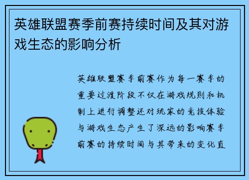 英雄联盟赛季前赛持续时间及其对游戏生态的影响分析