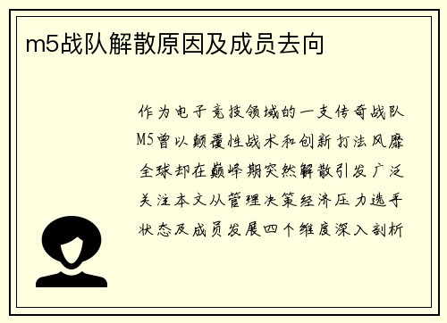 m5战队解散原因及成员去向