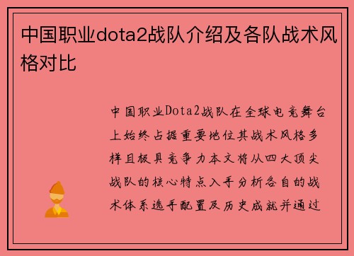 中国职业dota2战队介绍及各队战术风格对比