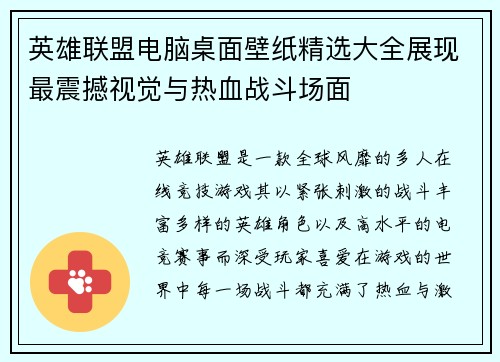 英雄联盟电脑桌面壁纸精选大全展现最震撼视觉与热血战斗场面