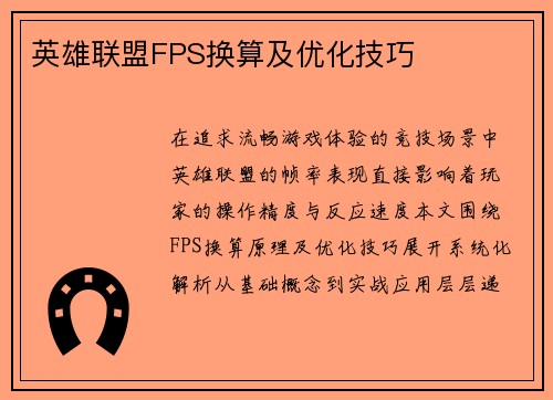 英雄联盟FPS换算及优化技巧