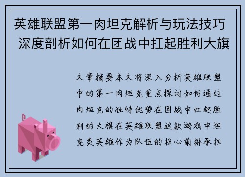 英雄联盟第一肉坦克解析与玩法技巧 深度剖析如何在团战中扛起胜利大旗