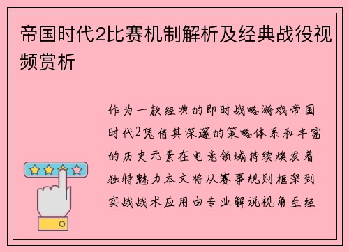 帝国时代2比赛机制解析及经典战役视频赏析