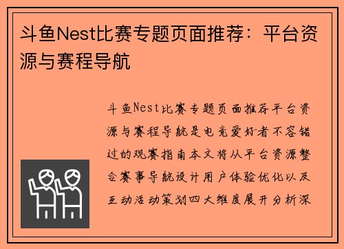 斗鱼Nest比赛专题页面推荐：平台资源与赛程导航