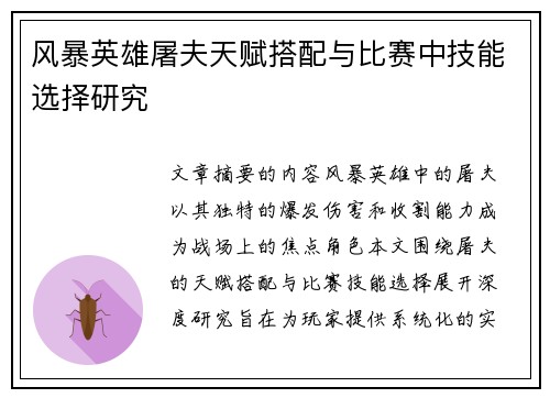 风暴英雄屠夫天赋搭配与比赛中技能选择研究