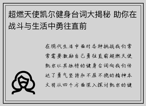 超燃天使凯尔健身台词大揭秘 助你在战斗与生活中勇往直前
