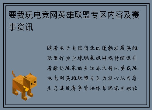 要我玩电竞网英雄联盟专区内容及赛事资讯