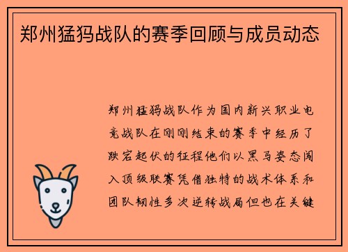 郑州猛犸战队的赛季回顾与成员动态
