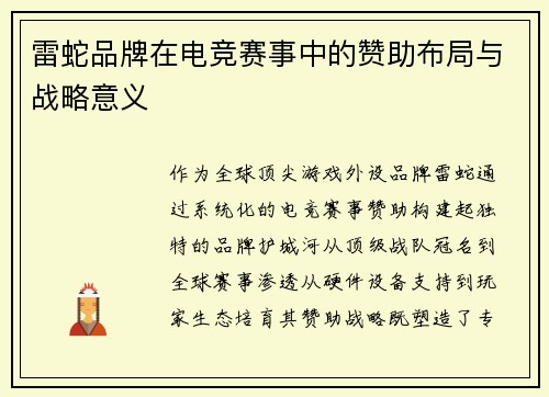 雷蛇品牌在电竞赛事中的赞助布局与战略意义