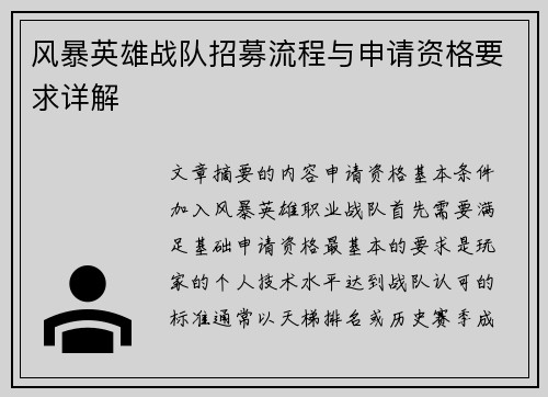 风暴英雄战队招募流程与申请资格要求详解