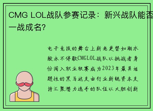 CMG LOL战队参赛记录：新兴战队能否一战成名？
