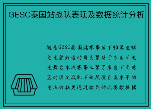 GESC泰国站战队表现及数据统计分析