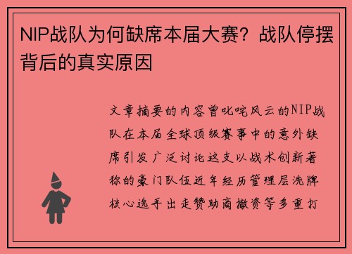 NIP战队为何缺席本届大赛？战队停摆背后的真实原因