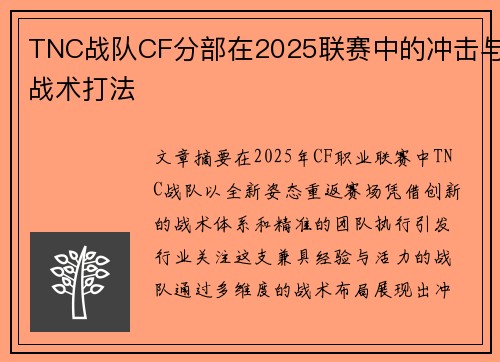 TNC战队CF分部在2025联赛中的冲击与战术打法