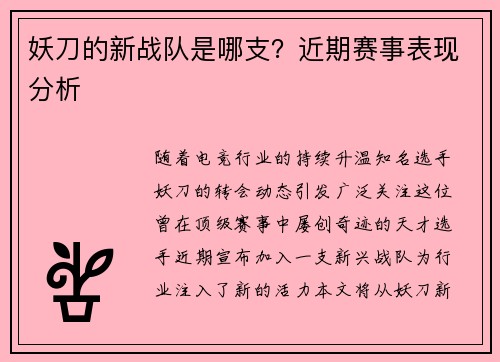 妖刀的新战队是哪支？近期赛事表现分析