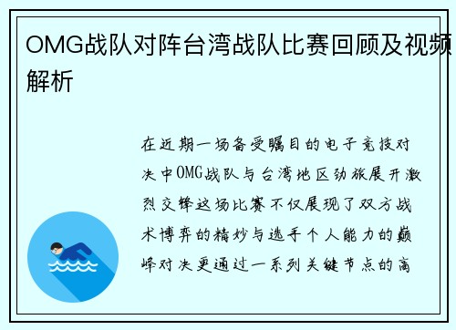 OMG战队对阵台湾战队比赛回顾及视频解析