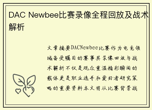 DAC Newbee比赛录像全程回放及战术解析