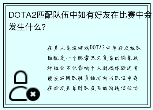 DOTA2匹配队伍中如有好友在比赛中会发生什么？
