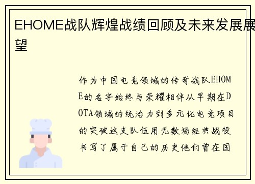 EHOME战队辉煌战绩回顾及未来发展展望