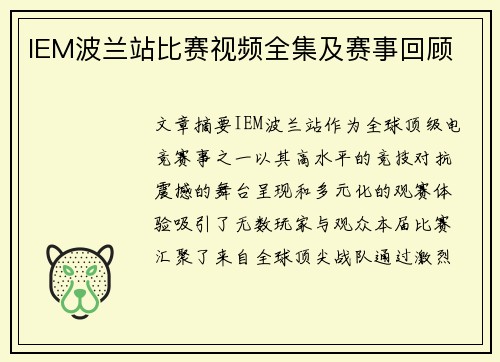 IEM波兰站比赛视频全集及赛事回顾