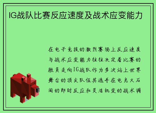 IG战队比赛反应速度及战术应变能力