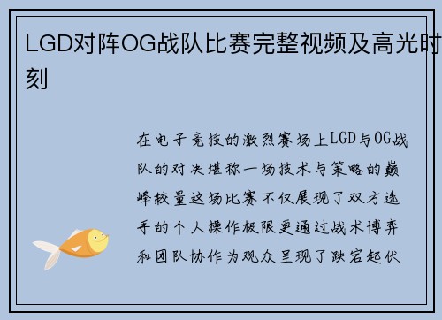 LGD对阵OG战队比赛完整视频及高光时刻
