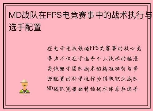 MD战队在FPS电竞赛事中的战术执行与选手配置