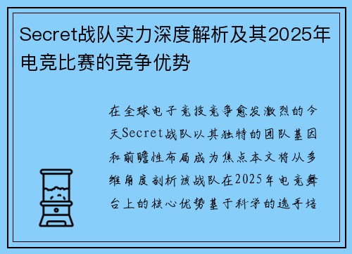 Secret战队实力深度解析及其2025年电竞比赛的竞争优势