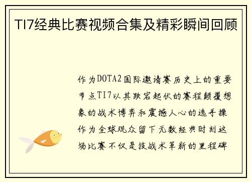 TI7经典比赛视频合集及精彩瞬间回顾