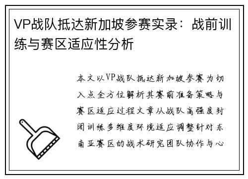 VP战队抵达新加坡参赛实录：战前训练与赛区适应性分析