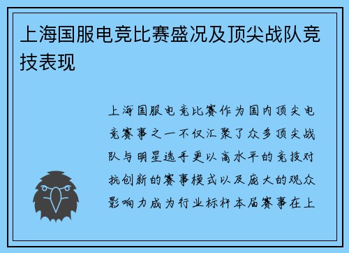 上海国服电竞比赛盛况及顶尖战队竞技表现