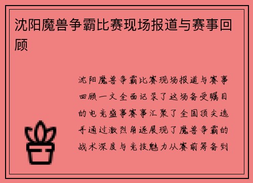 沈阳魔兽争霸比赛现场报道与赛事回顾