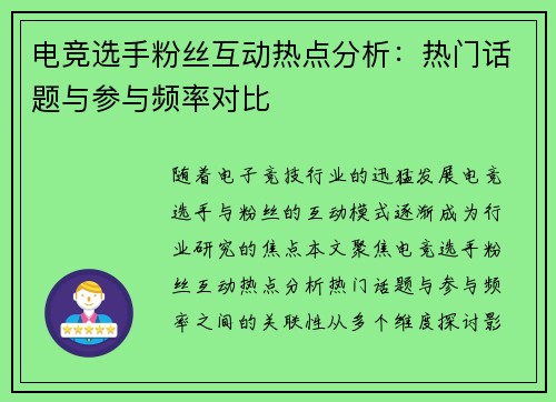 电竞选手粉丝互动热点分析：热门话题与参与频率对比