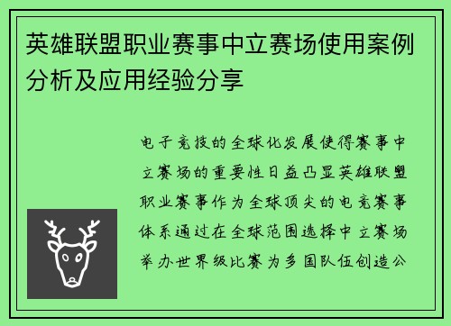 英雄联盟职业赛事中立赛场使用案例分析及应用经验分享