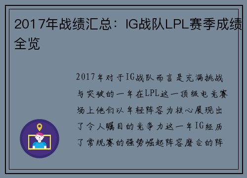 2017年战绩汇总：IG战队LPL赛季成绩全览