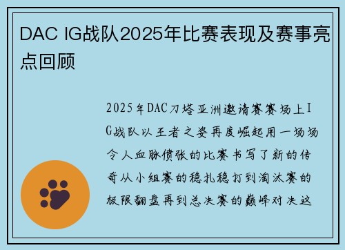 DAC IG战队2025年比赛表现及赛事亮点回顾